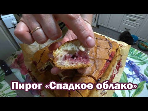Видео: Обалденно-вкусный пирог "Сладкое облако"