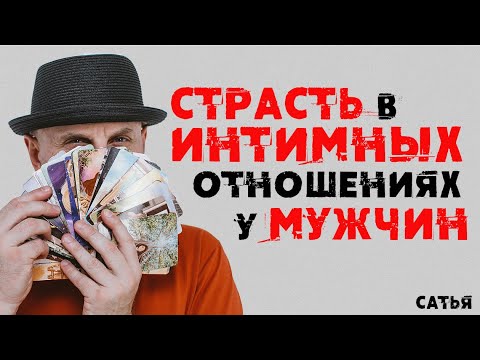 Видео: Сатья. Страсть в интимных отношениях у мужчин