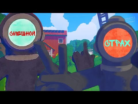 Видео: СМЕШНОЙ СТРАХ (Content Warning)