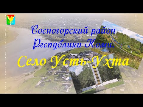 Видео: Старинное село Усть-Ухта в Сосногорском районе Республики Коми