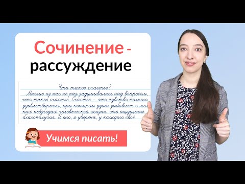 Видео: Сочинение-рассуждение. Как написать сочинение-рассуждение?