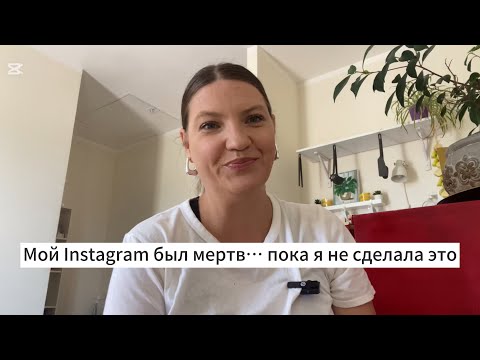 Видео: МОЙ INSTAGRAM БЫЛ МЕРТВ….ПОКА Я НЕ СМЕНИЛА ТАКТИКУ