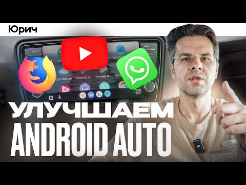 Видео: КАК УЛУЧШИТЬ ANDROID AUTO в ЛЮБОМ АВТО ??