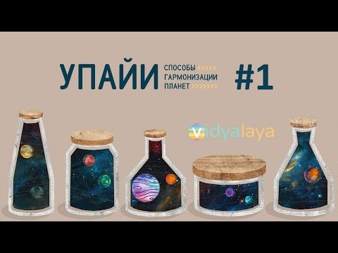 Видео: Упайи - способы гармонизации планет (Часть 1)