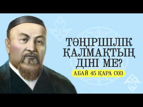 Видео: Тәңіршілік қалмақтың діні ме? | Абай 45-шы қара сөз