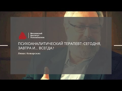 Видео: МАСТЕРА ПСИХОЛОГИИ: Лекция Л.Коварскиса «Психоаналитический терапевт: сегодня, завтра и… всегда?»
