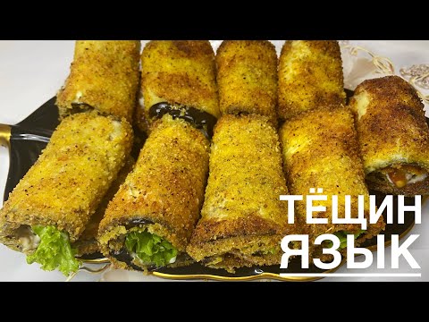 Видео: НАУЧИЛА ВСЕХ ПОДРУГ ГОТОВИТЬ ТАКУЮ ВКУСНЯШКУ! РУЛЕТ ИЗ БАКЛАЖАНА! ТЁЩИН ЯЗЫК В ПАНИРОВКЕ!