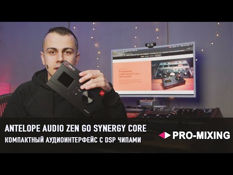 Видео: Zen Go Synergy Core : Компактный Аудиоинтерфейс с DSP + FPGA чипами от Antelope Audio