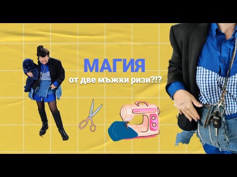 Видео: Как от две мъжки ризи направих дамски сет? Подробно видео, подходящо за начинаещи шивачи