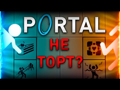 Видео: PORTAL ПЕРЕОЦЕНЕН? (обзор)