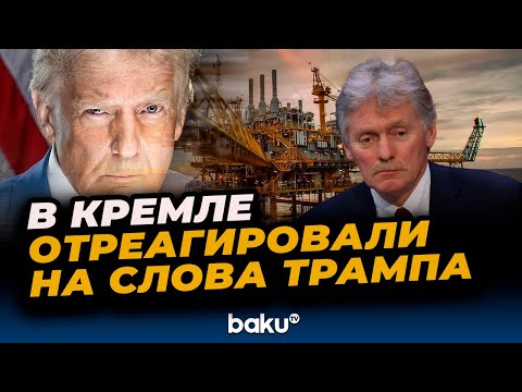 Видео: В Кремле отреагировали на слова Трампа о прекращении закупок нефти со стороны Индии