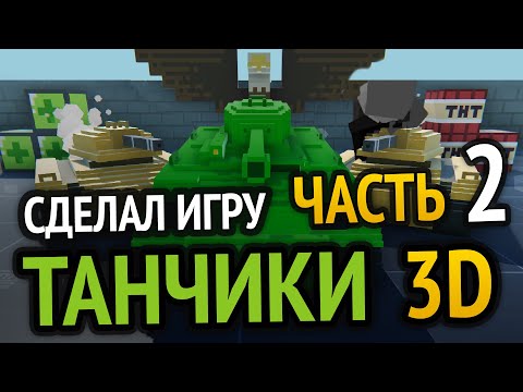 Видео: Я сделал 3D Танчики с Денди :3 (Часть 2)