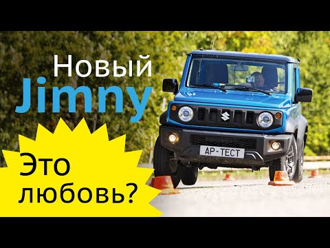 Видео: Suzuki Jimny 2019. Японская Нива за 1,5 млн