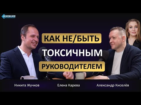 Видео: Токсичные манипуляции работодателей | с Никитой Жучковым и Александром Киселевым #лидер #токсичный