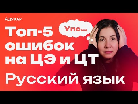 Видео: Задания по русскому, в которых чаще всего делают ошибки | ЦЭ, ЦТ