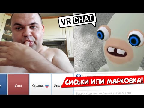 Видео: ЗАЯЦ с ВРЧАТА в ЧАТ РУЛЕТКЕ 🥕 (VR рулетка)