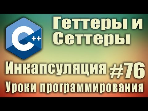 Видео: Что такое геттеры и сеттеры для класса. Методы get и set. Инкапсуляция это. Пример. C++ Урок #76