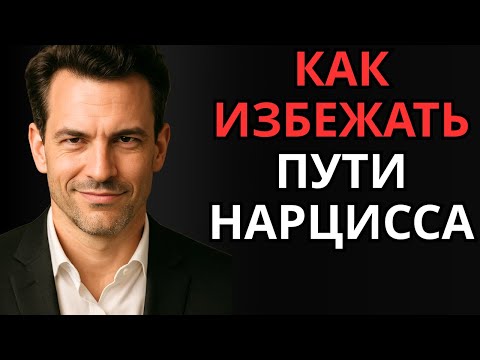 Видео: Как избежать пути нарцисса