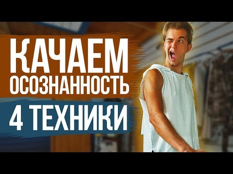 Видео: Как развить осознанность? 4 ТЕХНИКИ!