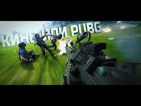Видео: ТАК БЫВАЕТ ТОЛЬКО В КИНО И В PUBG