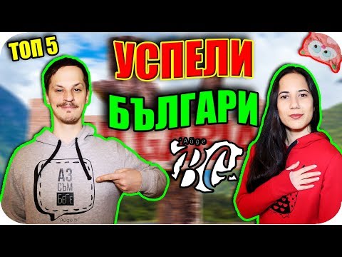 Видео: ТОП 5 УСПЕЛИ БЪЛГАРИ ПО СВЕТА
