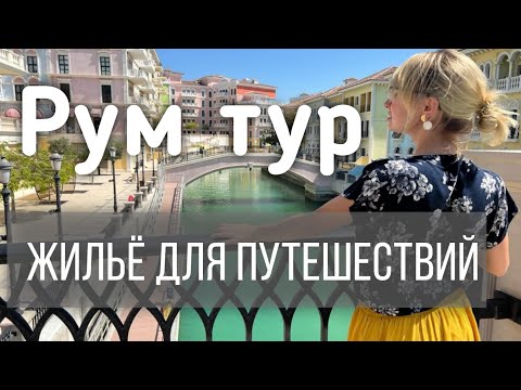 Видео: Жилье в путешествии. Рум тур Владикавказ. Квартира в Грузии. Обзор отеля в Каппадокии Турция