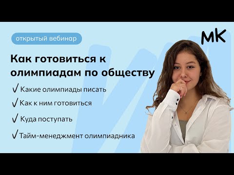 Видео: Олимпиады по обществознанию: как подготовиться?