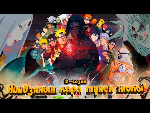 Видео: ИТАЧИ : Ниндзяның қара түнек жолы ! 2 - сезон (Толық кино) ! НАРУТО ТЕХНИКА МЕКТЕБІ! (GTA V)