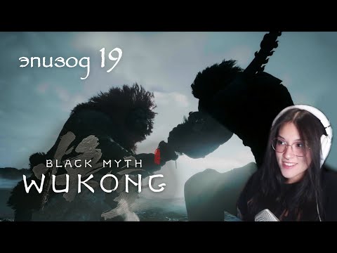 Видео: ✨ 🐵 Black Myth: Wukong Укун Вуконг 🐵✨ Первое прохождение PS5 #19 Истинная концовка! Настоящий Укун