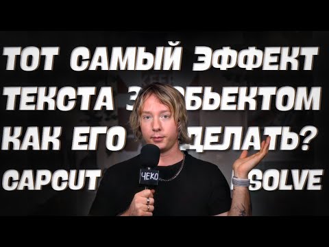 Видео: Как сделать ТОТ САМЫЙ эффект ТЕКСТа за человеком в CAPCUT и RESOLVE