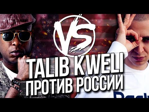 Видео: РУССКИЕ РЭПЕРЫ ЗАТРАВИЛИ АМЕРИКАНЦА TALIB KWELI В ТВИТТЕРЕ (Oxxxymiron, Тимати, СД)