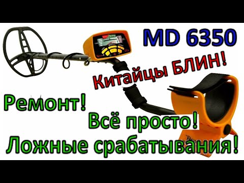 Видео: Металлоискатель MD6350 (Китай) - всегда звенит, ложные срабатывания! Ремонт катушки металлоискателя!