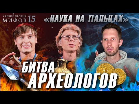Видео: Битва археологов | Состязание "Наука на пальцах" | Ученые против мифов 15-7