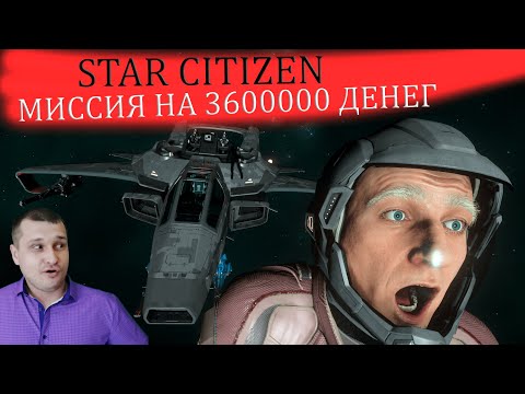 Видео: STAR CITIZEN - МИССИЯ НА 3600000 ДЕНЕГ