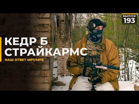 Видео: Кедр-Б | Страйкармс