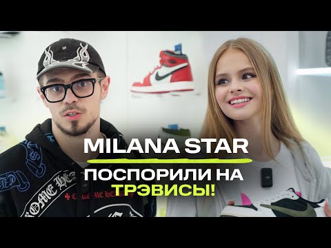 Видео: MILANA STAR: рок лучше рэпа?! Вернули деньги за новые Трэвисы?