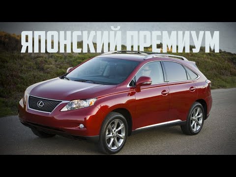 Видео: Стоит ли покупать Lexus RX 270, 350, 450h (2009-2015)?