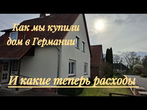 Видео: Как мы купили дом в Германии. И какие теперь расходы