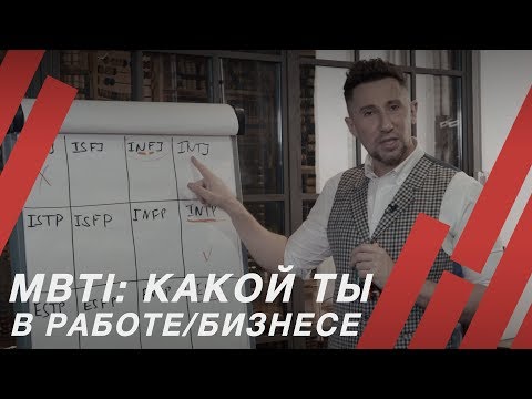 Видео: MBTI: типы людей в бизнесе и жизни