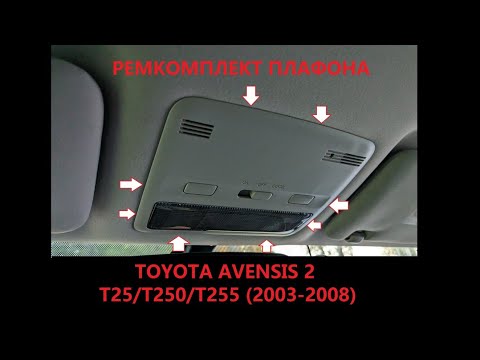 Видео: Ремонт плафона салона Toyota Avensis 2 2003-2008 T25 T250