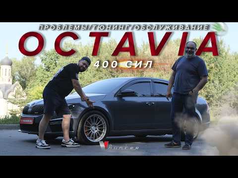 Видео: Skoda Octavia - все что вы хотели знать, но боялись спросить...