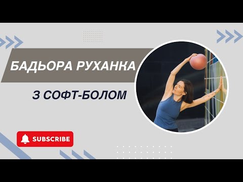 Видео: БАДЬОРА РУХАНКА з софт-болом 