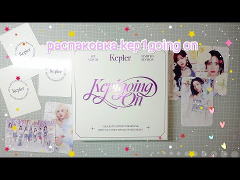 Видео: 💜 распаковка альбома kep1er – kep1going on (limited ver)