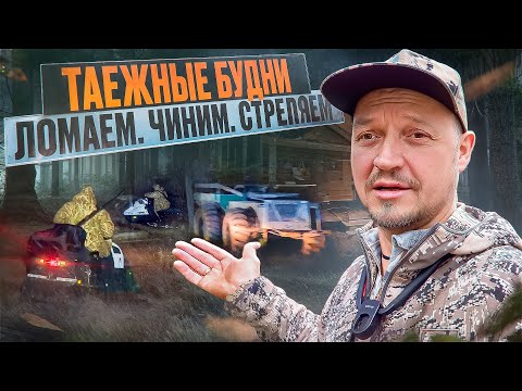 Видео: ТАЕЖНЫЕ БУДНИ // ЧИНИМ КАРАКАТ // ПРИСТРЕЛИВАЕМ ЗАГОННИК