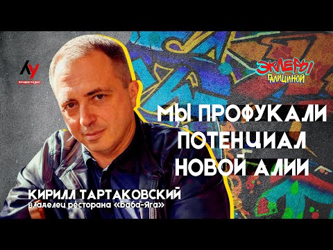 Видео: Кирилл Тартаковский. Мы профукали потенциал новой алии