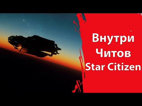 Видео: Сыграл с ЧИТАМИ в Star Citizen | ДЫРЯВОЕ ВСЁ | EAC в мусор