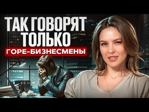 Видео: ЭТИ ФРАЗЫ разрушат любой бизнес