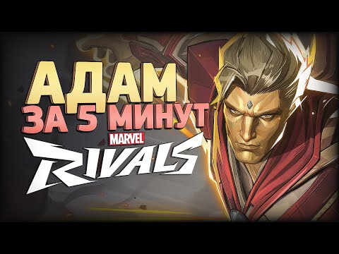 Видео: Адам Варлок за 5 минут | Гайд для новичков | Marvel Rivals