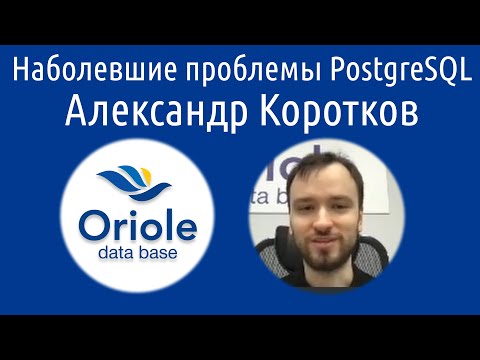 Видео: Александр Коротков: Наболевшие проблемы PostgreSQL