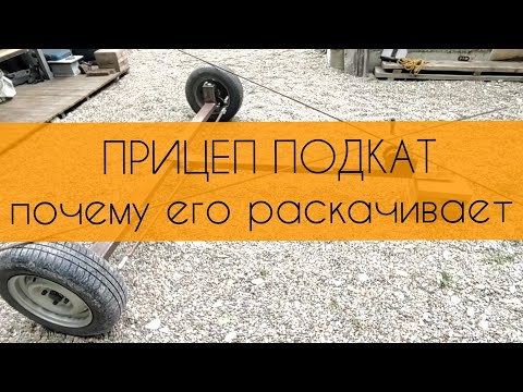 Видео: Прицеп подкат угол аккермана. Особенности конструкции. Почему он не раскачивается.